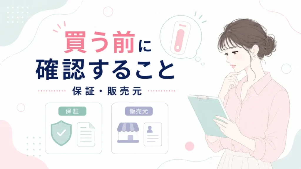 Ulike脱毛器の保証や販売元など購入前の確認ポイントを示す図解