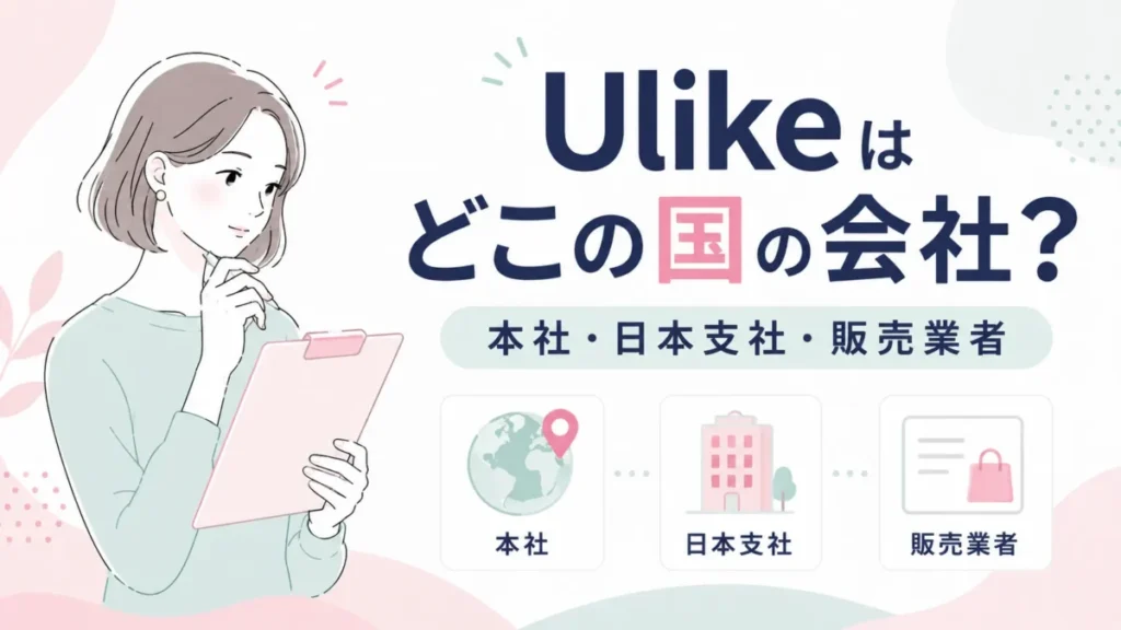 Ulike脱毛器の本社・日本支社・販売業者の違いを整理する図解