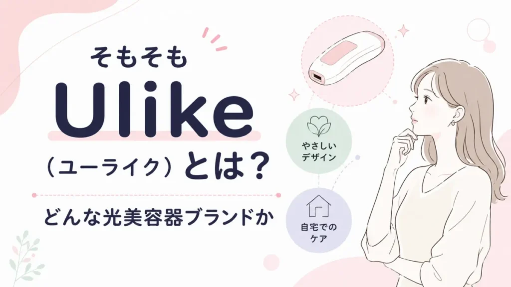 Ulikeがどんな家庭用光美容器ブランドかを紹介する記事内図解