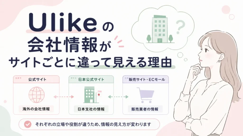 Ulikeの会社情報がサイトごとに違って見える理由を整理する図解