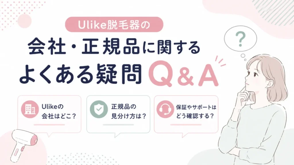 Ulike脱毛器の会社情報や正規品に関する疑問を整理するQ&A図解