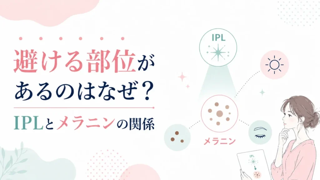 顔で避ける部位がある理由をIPLとメラニンの関係から示す図解