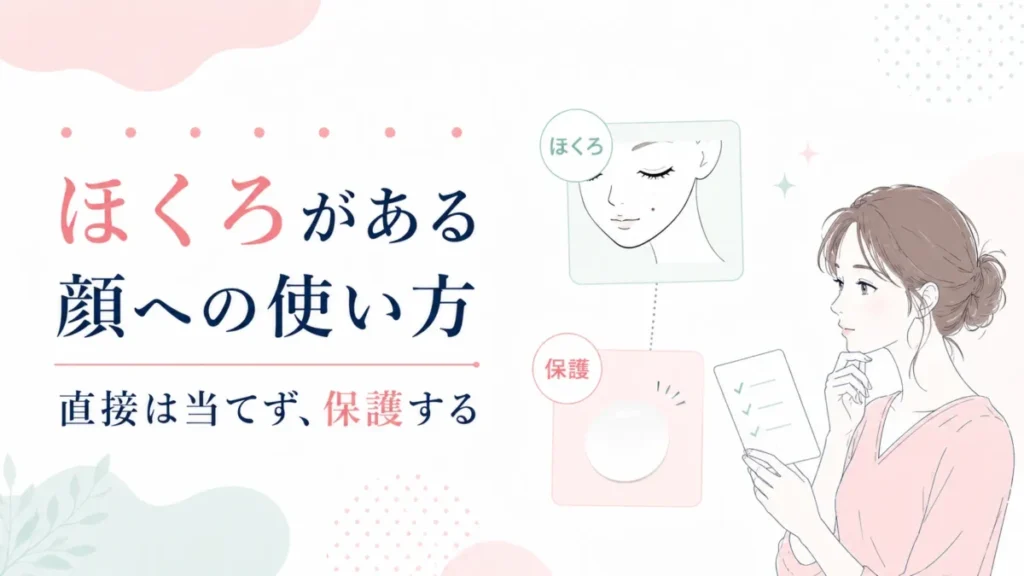 ほくろがある顔への使い方と直接当てず保護する考え方を示す図解