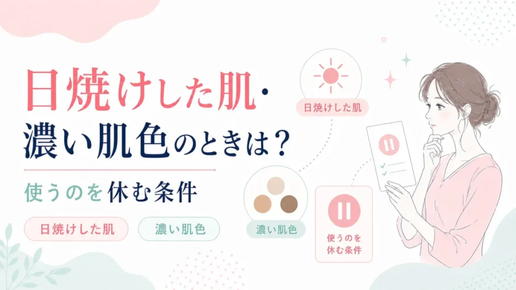 日焼けした肌や濃い肌色のときに使うのを休む条件を整理する図解