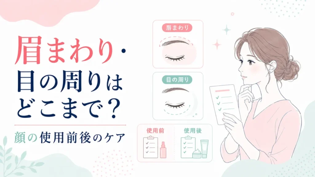 眉まわりと目の周りの線引き、顔の使用前後ケアを示す図解