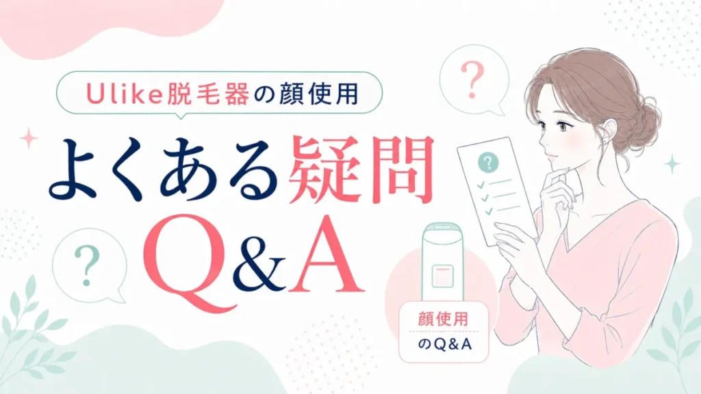 Ulike脱毛器の顔使用に関するよくある疑問をQ&A形式で示す図解