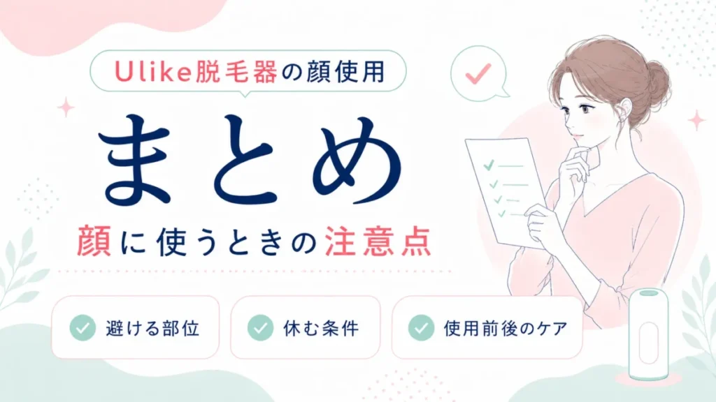 Ulike脱毛器を顔に使うときの注意点をチェック項目で整理するまとめ図解