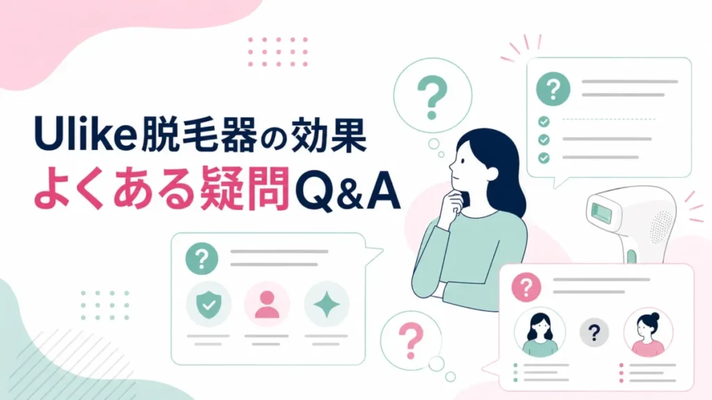 Ulike脱毛器の効果に関するよくある疑問をQ&A形式で整理する図解