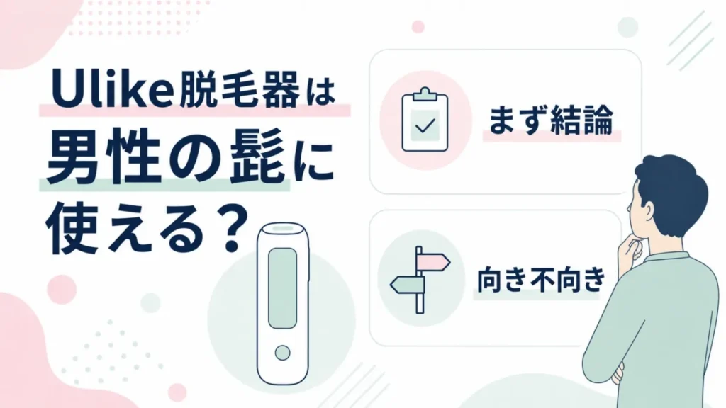 Ulike脱毛器が男性の髭に使えるかを、向き不向きの視点で整理した導入図解
