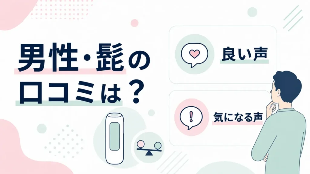 男性の髭に使うUlike脱毛器の口コミを、良い声と気になる声に分けて整理する比較図
