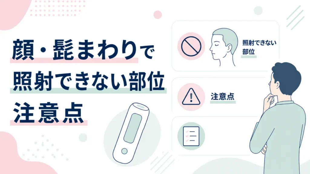 顔や髭まわりで照射を避けたい部位と注意点を、中立的に整理した図解