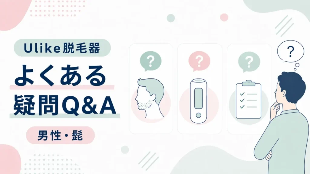 Ulike脱毛器の男性・髭に関するよくある疑問を、Q&A形式で示す図解