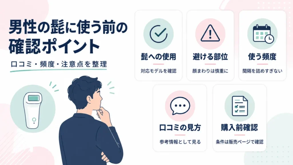 男性の髭に使う前の確認ポイントを、使用可否・頻度・口コミ・注意点で整理した図解