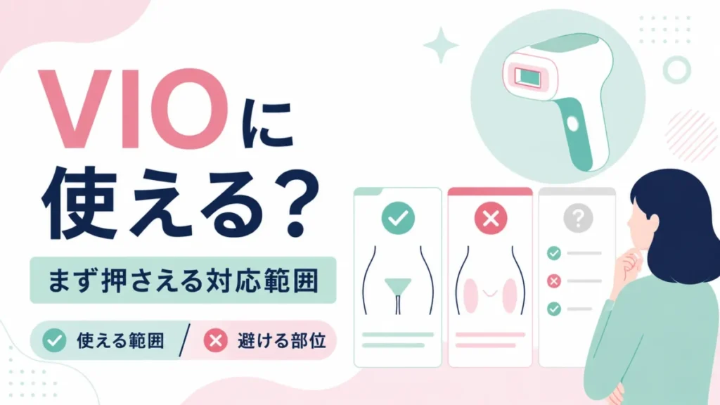 Ulike脱毛器をVIOに使う前に押さえたい対応範囲を示す図解