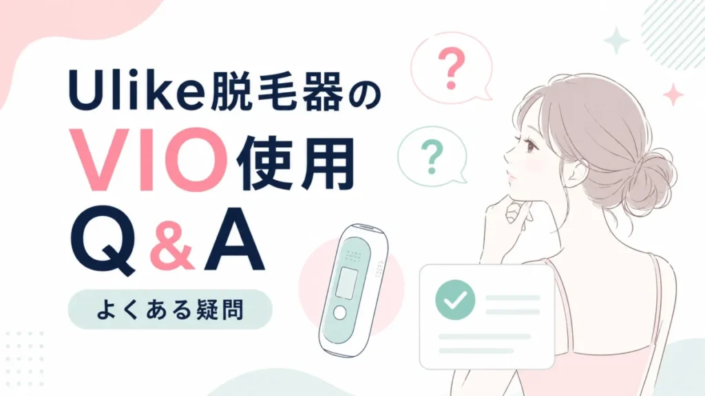 Ulike脱毛器のVIO使用に関するよくある疑問を示すQ&A図解