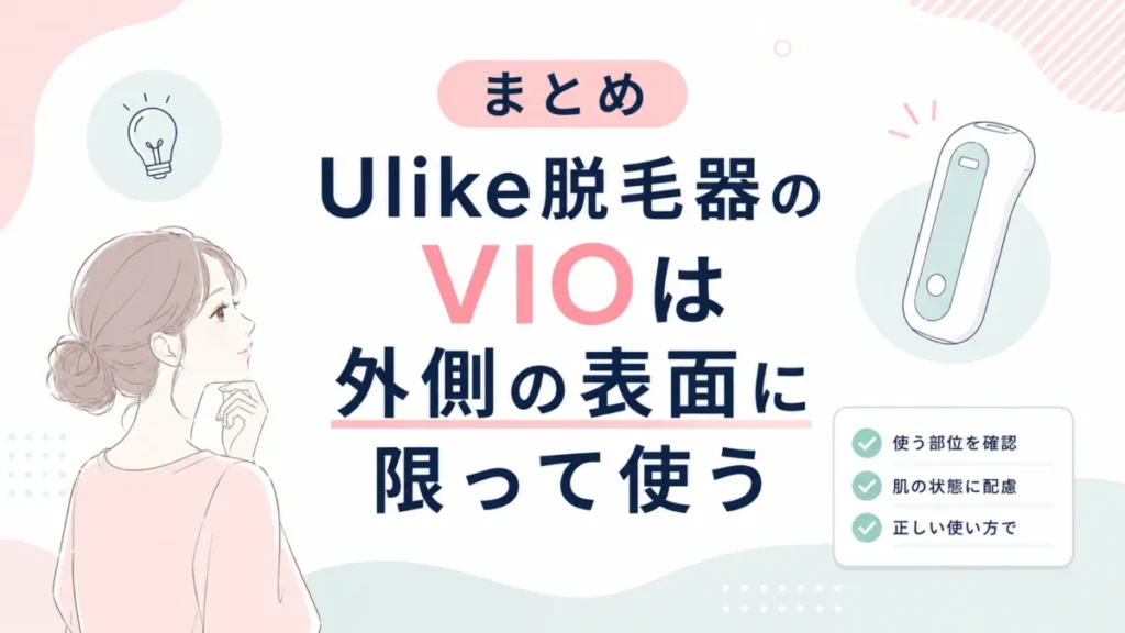 Ulike脱毛器のVIO使用範囲を外側の表面に絞って整理するまとめ図解