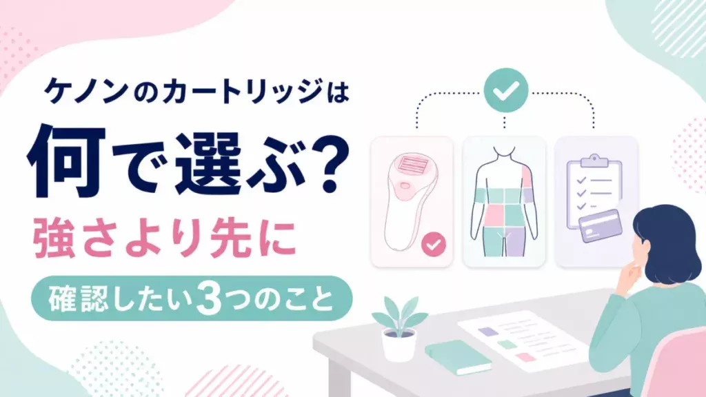 ケノンのカートリッジ選びで確認したい3つの視点をカードで示す図解