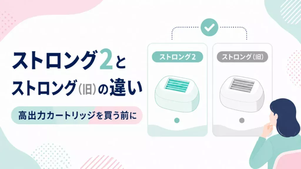 ストロング2とストロング（旧）の違いを買う前に確認する比較図