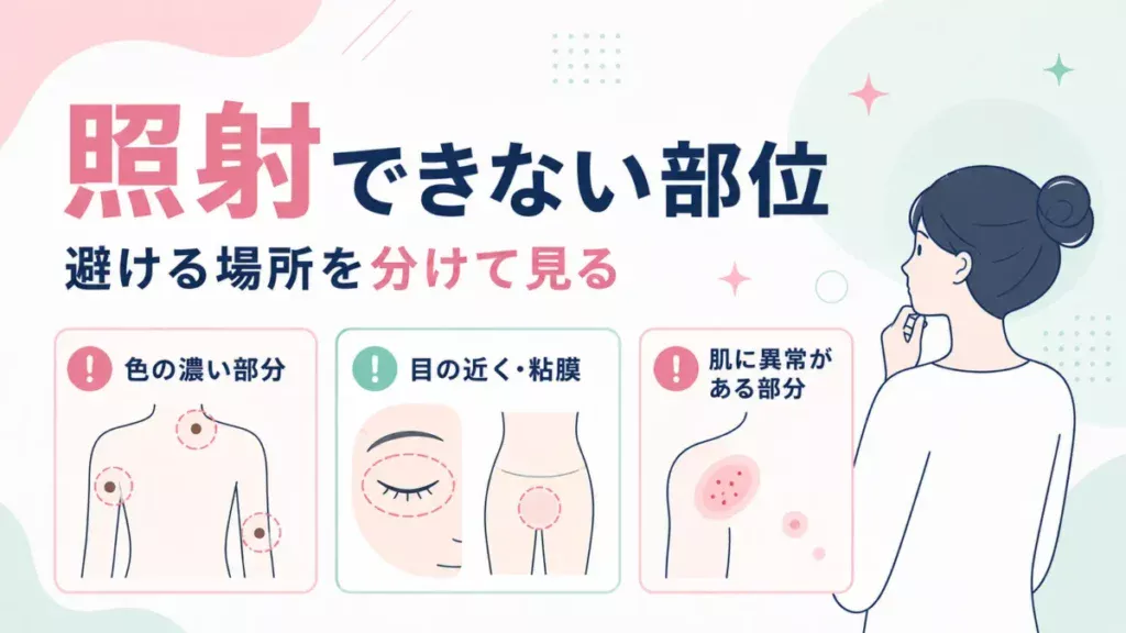 照射できない部位と避ける場所を、色の濃い部分や目元、肌状態ごとに整理した図解