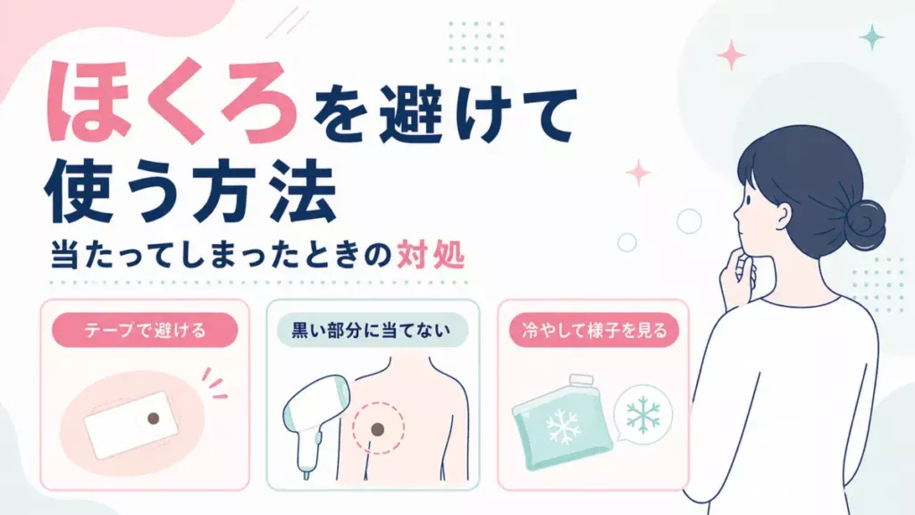 ほくろを避けて使う方法と、当たってしまったときの対処をカード形式で整理する図解