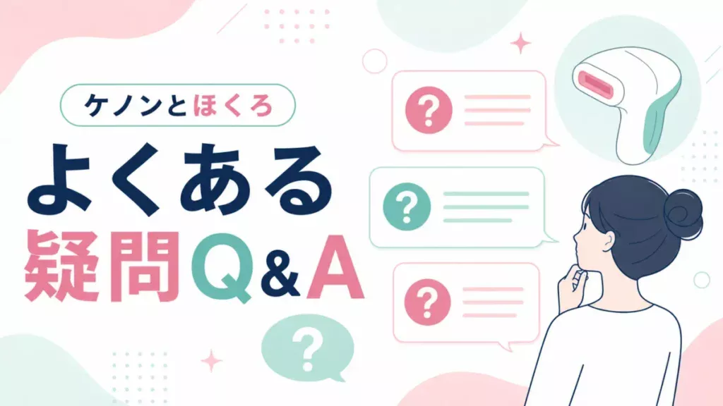 ケノンとほくろに関するよくある疑問を、質問カードと図解構成で整理したQ&A画像