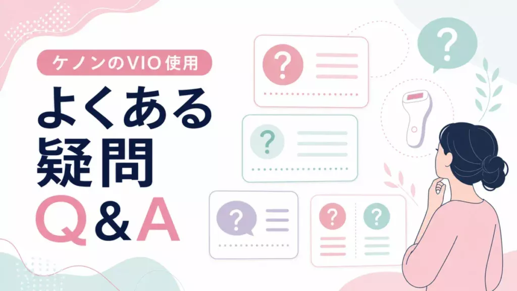 ケノンのVIO使用で気になりやすい疑問を質問カードで整理したQ&A用の図解