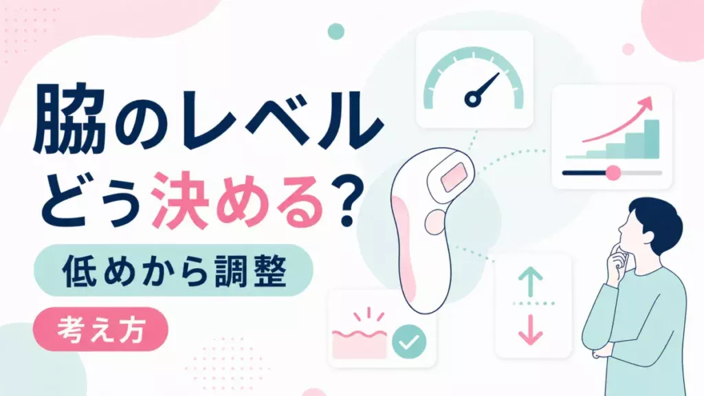 脇に使うレベルを低めから調整する考え方を示した確認用の図解