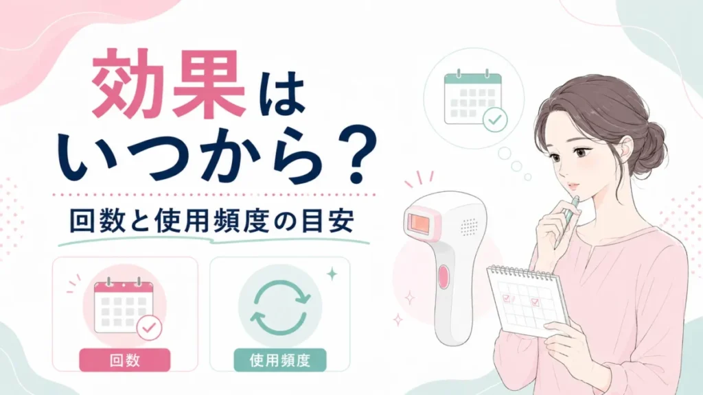 ブラウン脱毛器の効果はいつからか、回数と使用頻度の目安を整理する図解