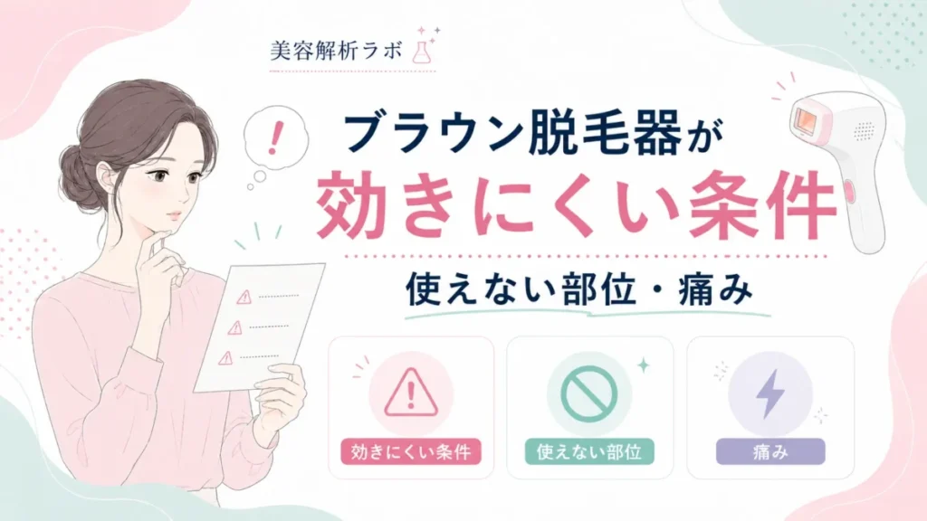 ブラウン脱毛器が効きにくい条件や使えない部位、痛みの論点を整理する図解
