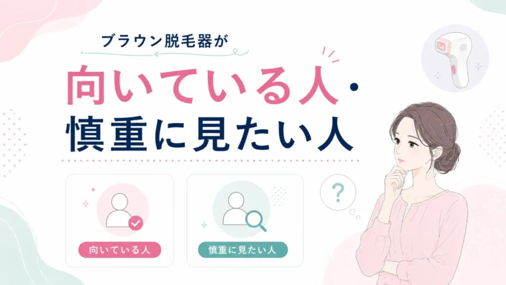 ブラウン脱毛器が向いている人と慎重に見たい人を分けて考える見出し補助図