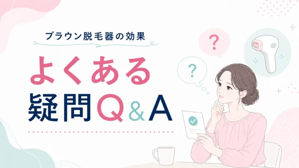 ブラウン脱毛器の効果に関するよくある疑問をQ&A形式で確認する見出し補助図