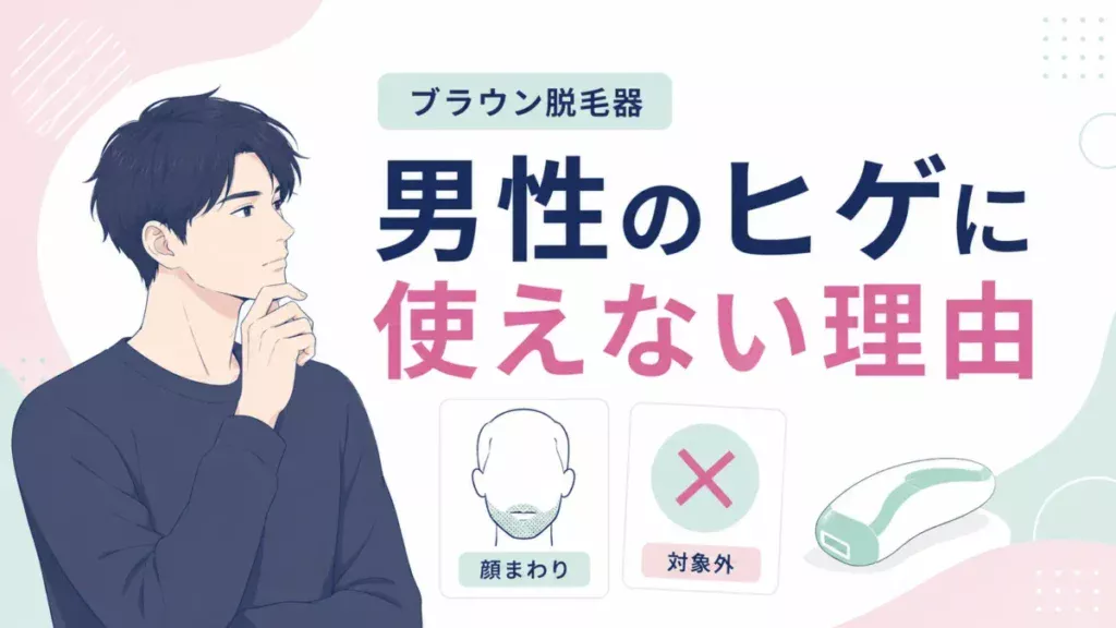 ブラウン脱毛器が男性のヒゲに使えない理由を確認する図解