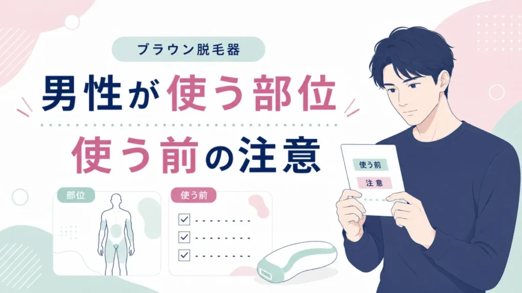 男性がブラウン脱毛器を使う部位と使用前の注意点を確認する図解