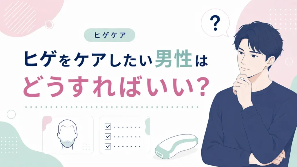ヒゲをケアしたい男性が方法や確認ポイントを整理するための図解
