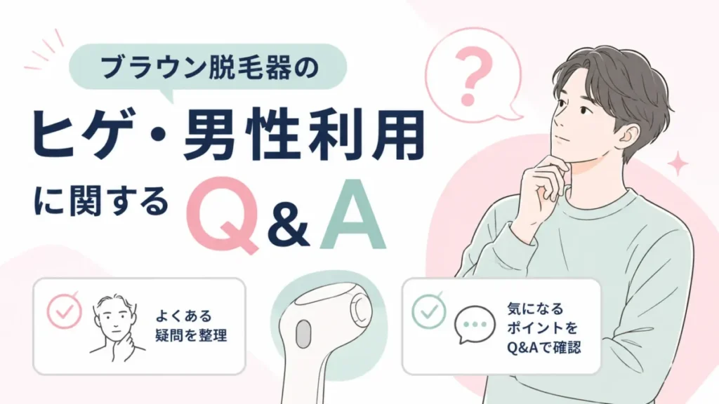 ブラウン脱毛器のヒゲや男性利用に関する疑問をQ&A形式で整理する図解