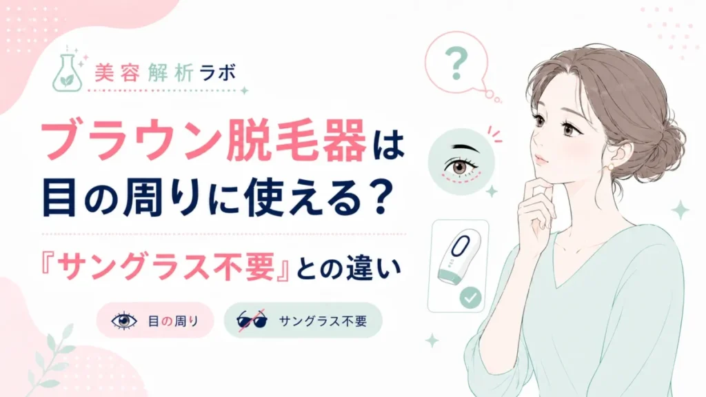 ブラウン脱毛器を目の周りに使う可否と「サングラス不要」の違いを示す図解