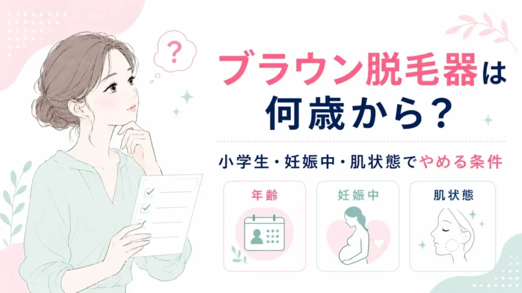 ブラウン脱毛器の使用年齢や妊娠中、肌状態による確認点を整理する図解