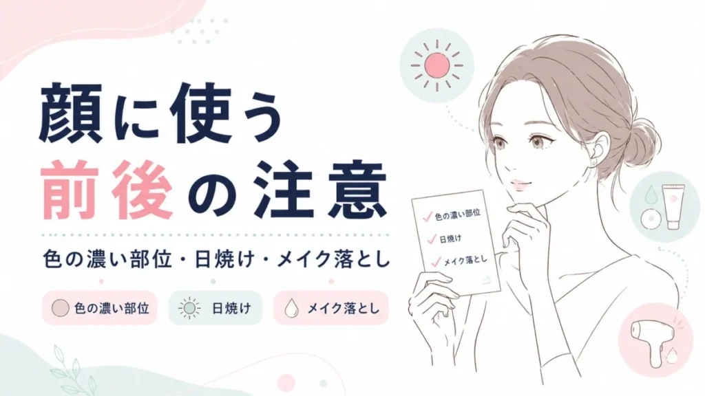 顔に使う前後の注意|色の濃い部位・日焼け・メイク落とし