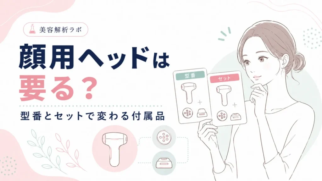 顔用ヘッドは要る?型番とセットで変わる付属品