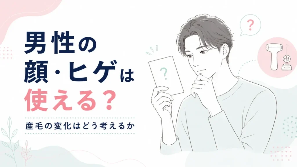 男性の顔・ヒゲは使える?産毛の変化はどう考えるか