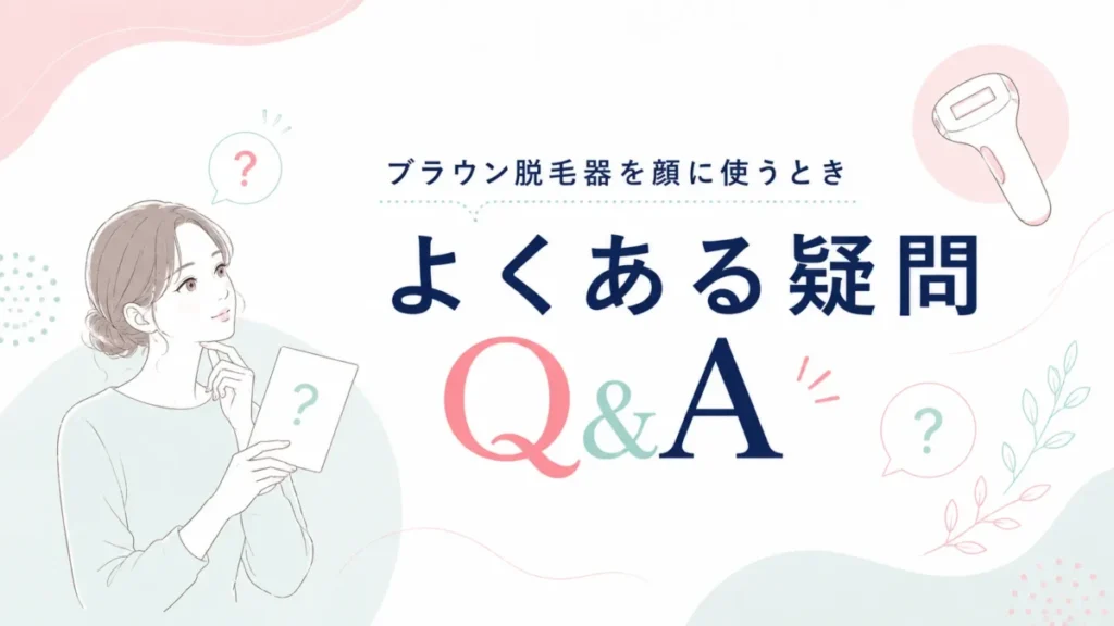 ブラウン脱毛器を顔に使うときのよくある疑問Q&A