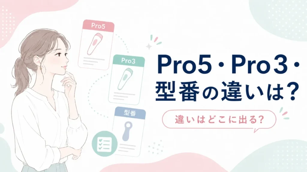 Pro5・Pro3・型番の違いがどこに出るかを比較カードで整理する比較図