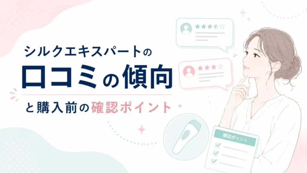 シルクエキスパートの口コミの傾向と購入前の確認ポイントを示す図解