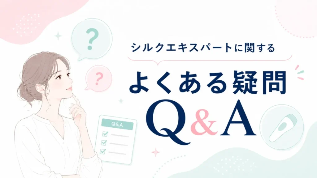 シルクエキスパートに関するよくある疑問Q&Aを中立的に整理する図解