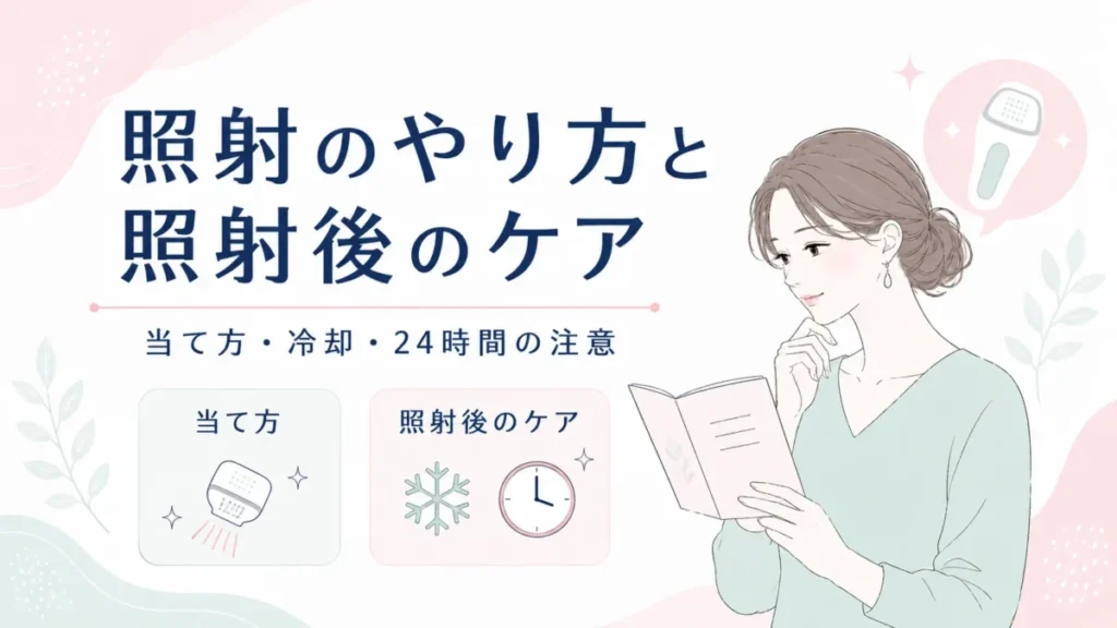 照射の当て方と使用後のケア、冷却や注意点の流れを確認する記事内図解