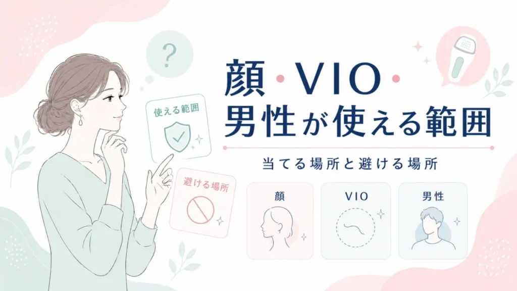 顔・VIO・男性で使える範囲と避ける場所の考え方を整理する記事内図解
