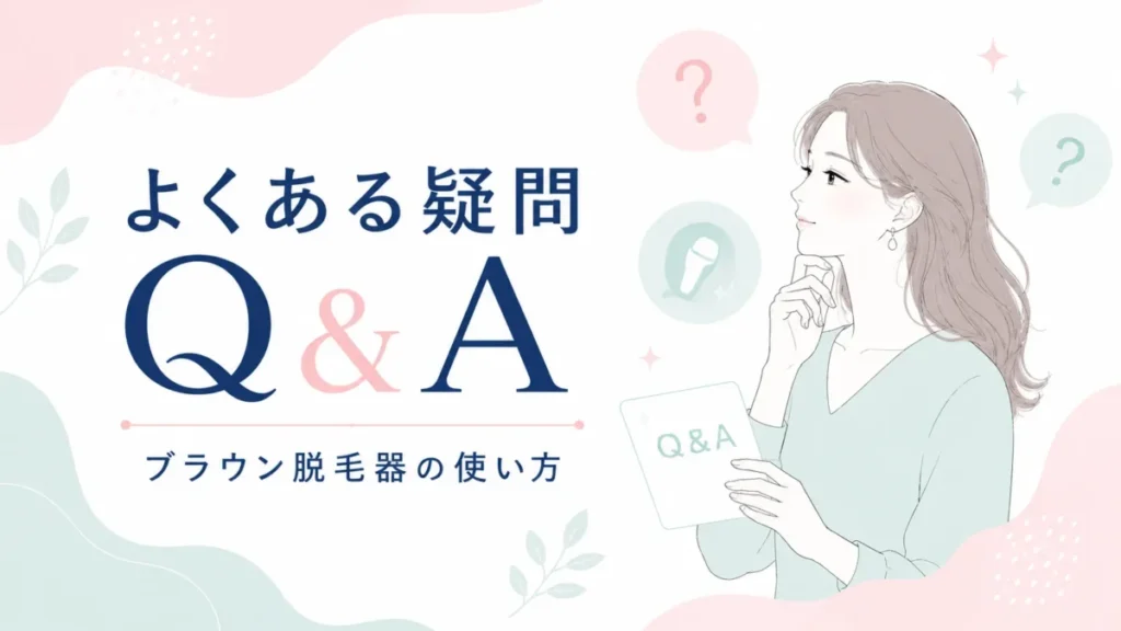 ブラウン脱毛器の使い方に関するよくある疑問をQ&A形式で示す記事内図解
