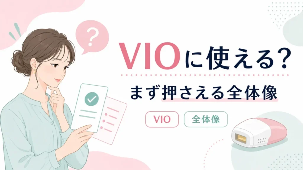 ブラウン脱毛器がVIOに使えるかを全体像から整理する導入図解