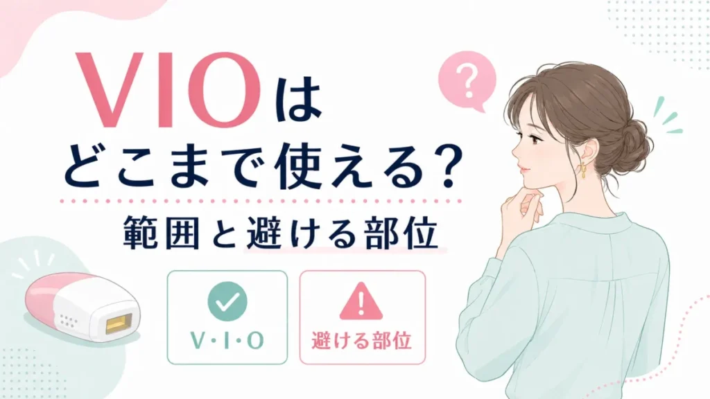 VIOの使える範囲と避ける部位を抽象的な構成で整理する図解