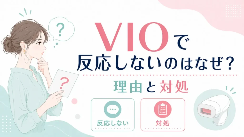 VIOで反応しない理由と無理をしない対処の考え方を整理する図解